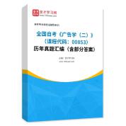 全国自考《广告学（二）（课程代码：00853）》历年真题汇编（含部分答案）