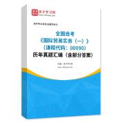 全国自考《国际贸易实务（一）（课程代码：00090）》历年真题汇编（含部分答案）