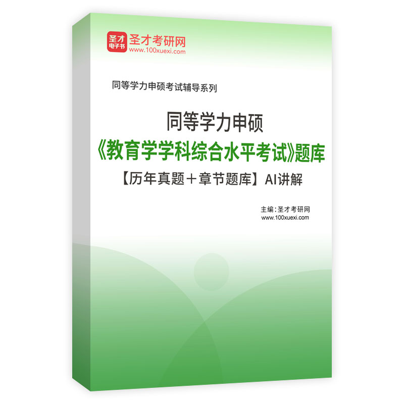 2025年同等学力申硕《教育学学科综合水平考试》题库【历年真题＋章节题库】AI讲解