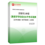 2025年同等学力申硕《教育学学科综合水平考试》题库【历年真题＋章节题库】AI讲解