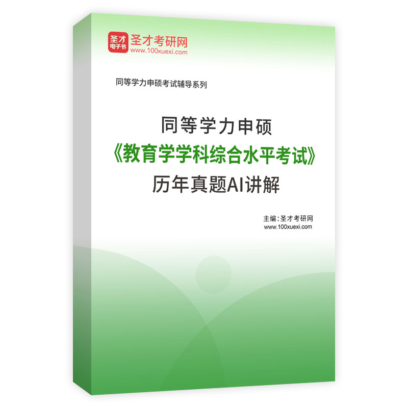 同等学力申硕《教育学学科综合水平考试》历年真题AI讲解