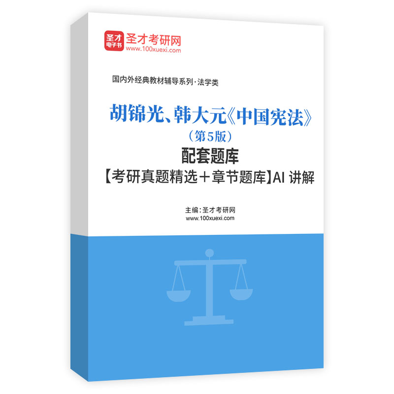 胡锦光、韩大元《中国宪法》（第5版）配套题库【考研真题精选＋章节题库】AI讲解