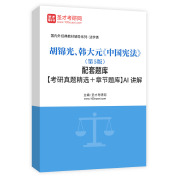 胡锦光、韩大元《中国宪法》（第5版）配套题库【考研真题精选＋章节题库】AI讲解