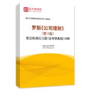 罗斯《公司理财》（第13版）笔记和课后习题（含考研真题）AI讲解