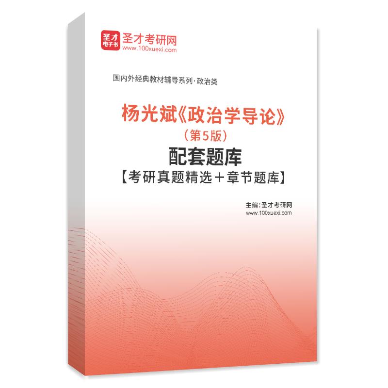 电子书杨光斌《政治学导论》（第5版）配套题库【考研真题精选＋章节题库】AI讲解