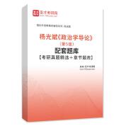 杨光斌《政治学导论》（第5版）配套题库【考研真题精选＋章节题库】AI讲解