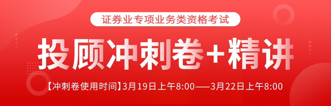 2025年3月22日证券投顾考前冲刺卷赠真题题库！