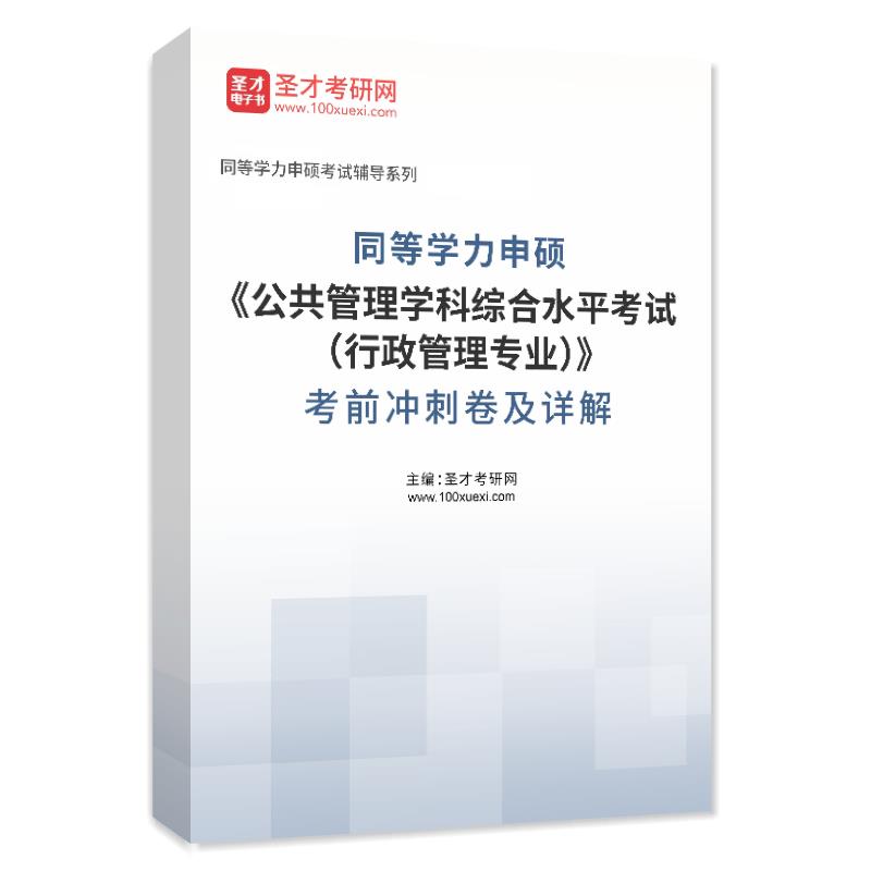 2025年同等学力申硕《公共管理学科综合水平考试（行政管理专业）》考前冲刺卷AI讲解