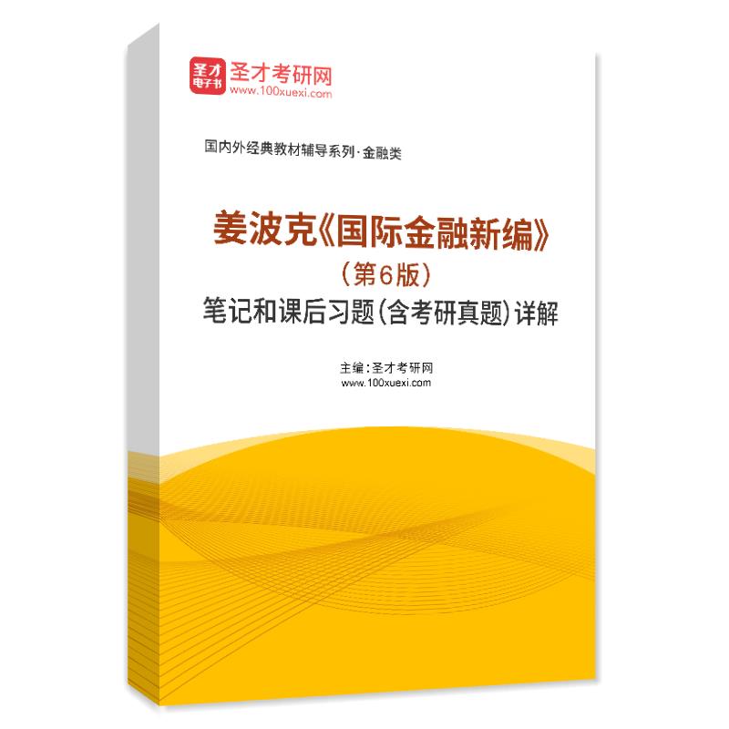 姜波克《国际金融新编》（第6版）笔记和课后习题（含考研真题）AI讲解