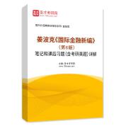姜波克《国际金融新编》（第6版）笔记和课后习题（含考研真题）AI讲解