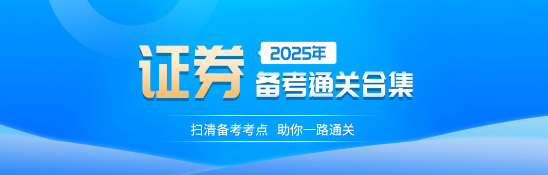 2025年证券行业水平测试备考通关合集