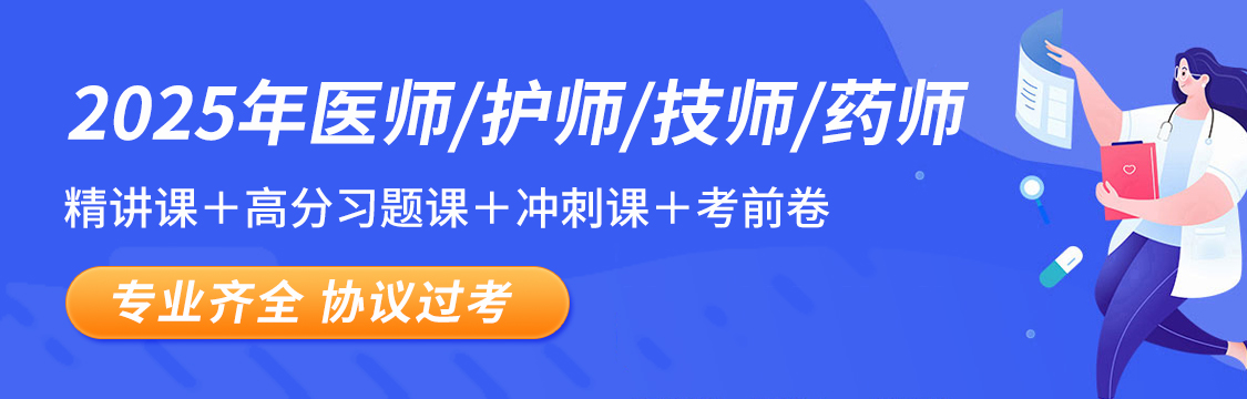 2025年卫生资格考试通关班全程班协议班密训班