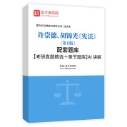 许崇德、胡锦光《宪法》（第8版）配套题库【考研真题精选＋章节题库】AI讲解