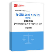 许崇德、胡锦光《宪法》（第7版）配套题库【考研真题精选＋章节题库】AI讲解