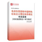 2026年毛泽东思想和中国特色社会主义理论体系概论考研题库【考研真题精选＋章节题库】AI讲解