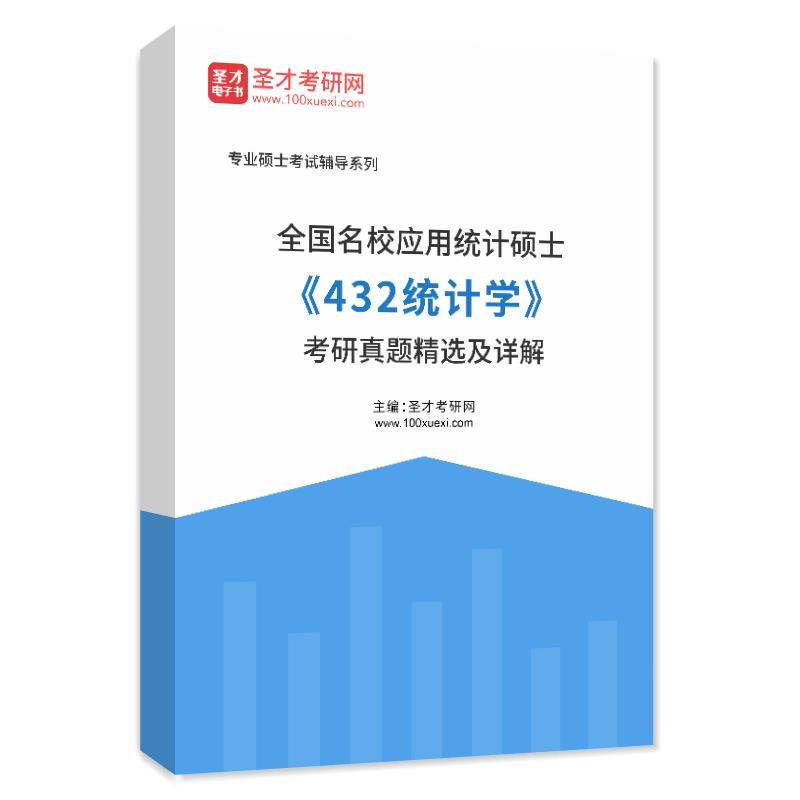 全国名校应用统计硕士《432统计学》考研真题精选AI讲解