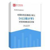 全国名校应用统计硕士《432统计学》考研真题精选AI讲解