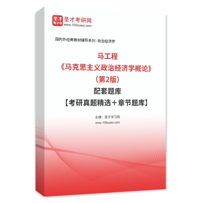 马工程《马克思主义政治经济学概论》（第2版）配套题库【考研真题精选＋章节题库】AI讲解