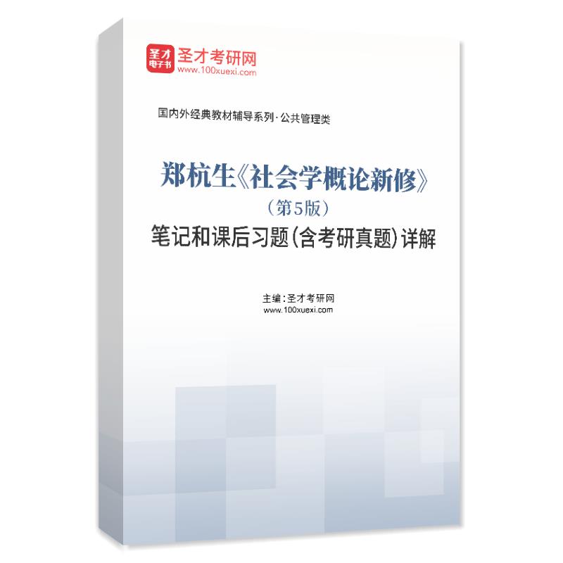 郑杭生《社会学概论新修》（第5版）笔记和课后习题（含考研真题）AI讲解