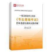 一級(jí)注冊(cè)結(jié)構(gòu)工程師《專業(yè)基礎(chǔ)考試》歷年真題與模擬試題AI講解