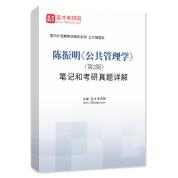 陈振明《公共管理学》（第2版）笔记和考研真题AI讲解