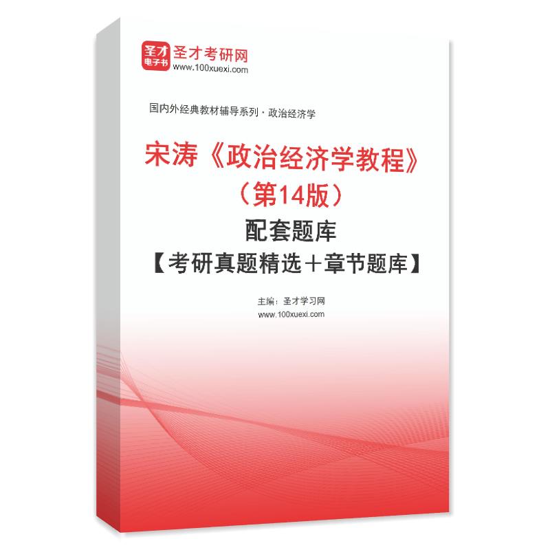 宋涛《政治经济学教程》（第14版）配套题库【考研真题精选＋章节题库】AI讲解