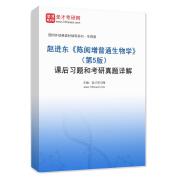 赵进东《陈阅增普通生物学》（第5版）课后习题和考研真题AI讲解