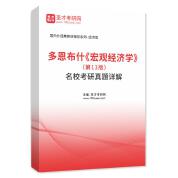 多恩布什《宏观经济学》（第13版）名校考研真题AI讲解