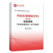 平狄克《微观经济学》（第9版）配套题库【考研真题精选＋章节题库】AI讲解