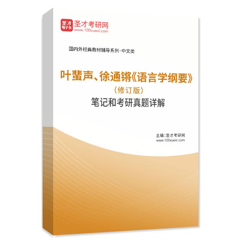 叶蜚声、徐通锵《语言学纲要》（修订版）笔记和考研真题AI讲解