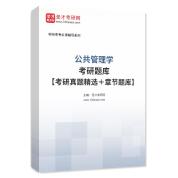 2026年公共管理学考研题库【考研真题精选＋章节题库】AI讲解