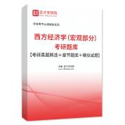 2026年西方经济学（宏观部分）考研题库【考研真题精选＋章节题库＋模拟试题】AI讲解