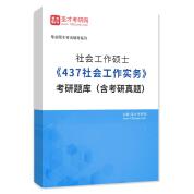 2026年社会工作硕士《437社会工作实务》考研题库（含考研真题）AI讲解