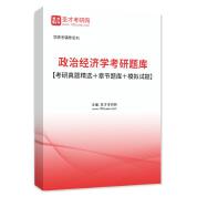 2026年政治经济学考研题库【考研真题精选＋章节题库＋模拟试题】AI讲解