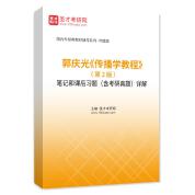 郭庆光《传播学教程》（第2版）笔记和课后习题（含考研真题）AI讲解