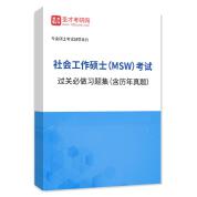 2026年社會工作碩士（MSW）考試過關必做習題集（含歷年真題）AI講解
