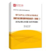 2025年银行业专业人员职业资格考试《银行业法律法规与综合能力（初级）》过关必做1200题（含历年真题）AI讲解