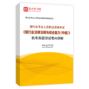 2025年银行业专业人员职业资格考试《银行业法律法规与综合能力（中级）》机考真题测试卷AI讲解