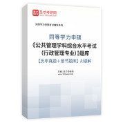2025年同等学力申硕《公共管理学科综合水平考试（行政管理专业）》题库【历年真题＋章节题库】AI讲解