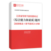 2025年江苏省军转干部安置考试《综合能力和素质》题库【真题精选＋章节题库】AI讲解