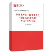 2025年江苏省军转干部安置考试《综合能力和素质》考点手册AI讲解