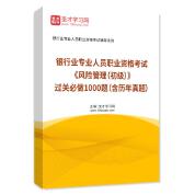 2025年银行业专业人员职业资格考试《风险管理（初级）》过关必做1000题（含历年真题）AI讲解