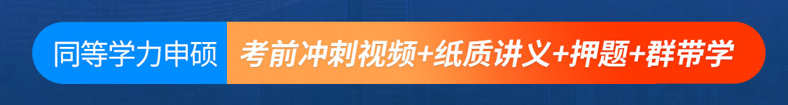 2025年同等学力申硕国考：英语/法学/经济学/工商管理/临床医学考前冲刺短程班