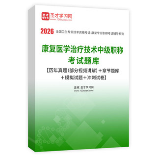2026年康复医学治疗技术中级职称考试题库【历年真题（部分视频讲解）＋章节题库＋模拟试题＋冲刺试卷】AI讲解