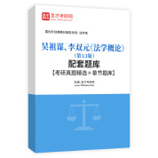 吴祖谋、李双元《法学概论》（第13版）配套题库【考研真题精选＋章节题库】AI讲解