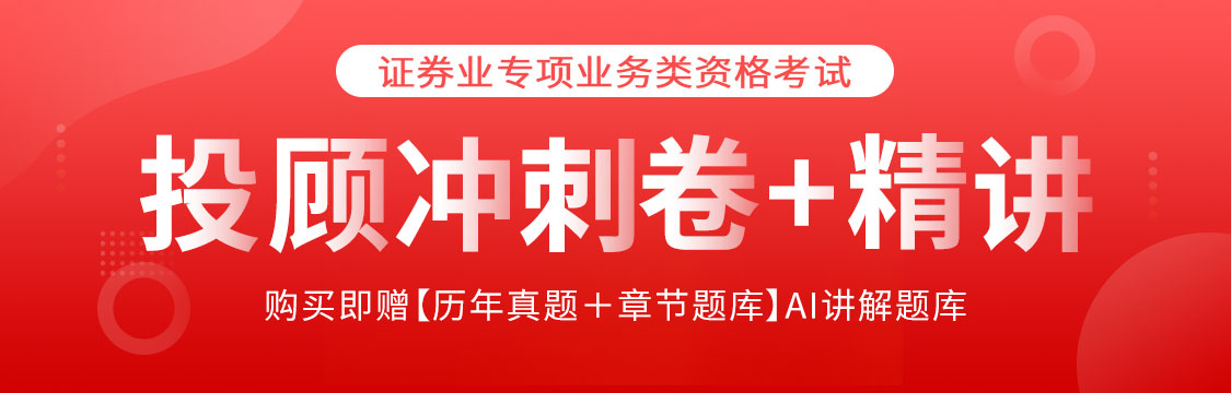 2026年4月证券投顾考前冲刺卷赠真题题库！