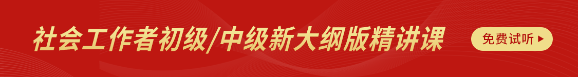 2025年社会工作者初级/中级考试精讲题库班