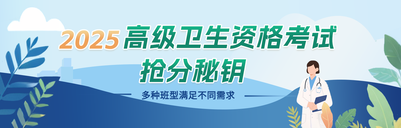 2025年高级卫生资格考试抢分秘钥