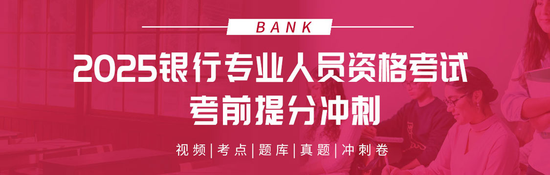 2025年银行业专业人员资格考试考前提分冲刺