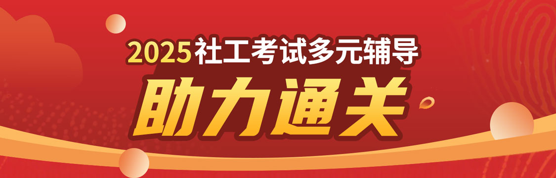2025年社會工作者職業資格考試多元輔導，助力通關